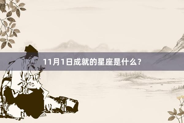 11月1日成就的星座是什么？