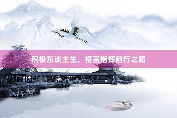 积极东谈主生,格言指挥前行之路