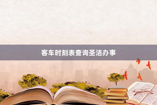 客车时刻表查询圣洁办事