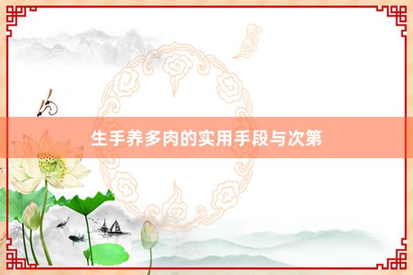 生手养多肉的实用手段与次第