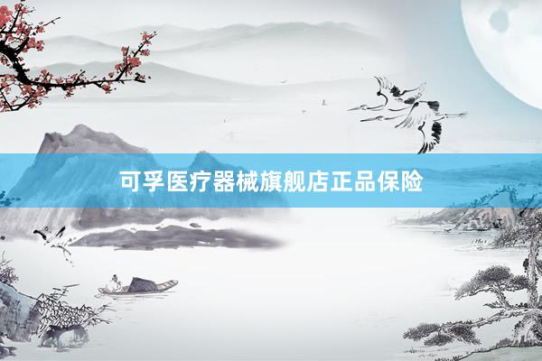 可孚医疗器械旗舰店正品保险