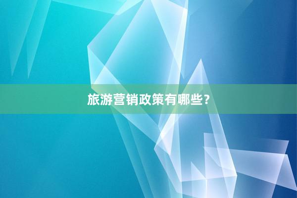 旅游营销政策有哪些？